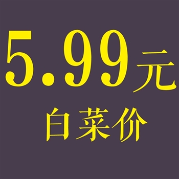 类别5.99元的图片